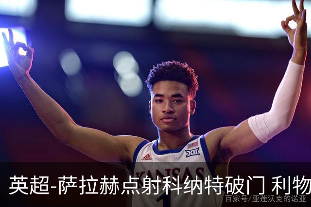 英超-萨拉赫点射科纳特破门 利物浦2-1狼队
