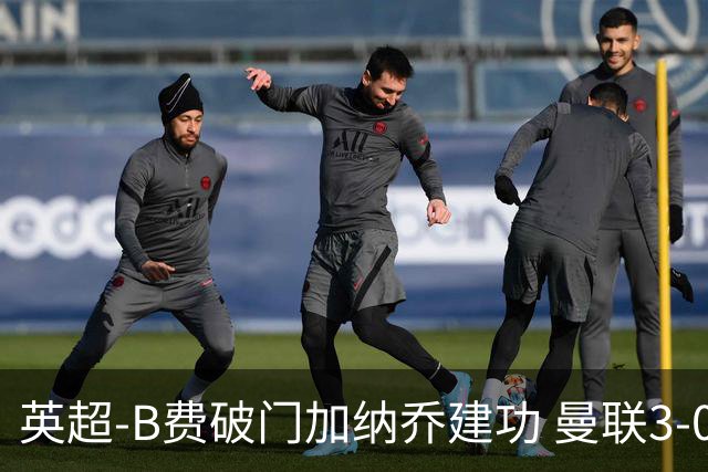 英超-B费破门加纳乔建功 曼联3-0莱斯特城