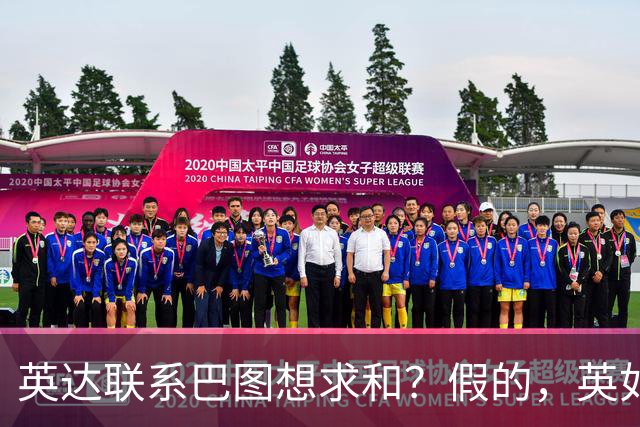 英达联系巴图想求和？假的，英如镝高情商回应