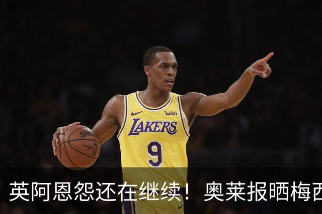 英阿恩怨还在继续！奥莱报晒梅西过英格兰球员，凯恩狼狈倒地的图