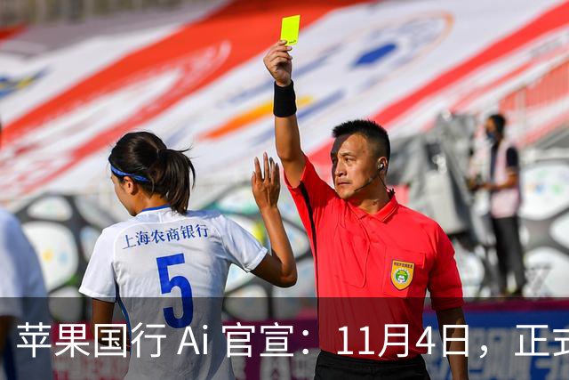 苹果国行 Ai 官宣：11月4日，正式开放测试！