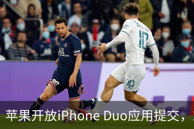 苹果开放iPhone Duo应用提交，27年4月起强制要求提交折叠屏截图！