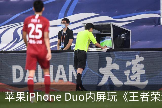 苹果iPhone Duo内屏玩《王者荣耀》《原神》暂不支持全屏显示，大黑边被网友吐槽“公摊广告位”