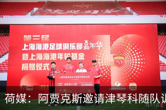 荷媒：阿贾克斯邀请津琴科随队训练，暂未商谈新合同