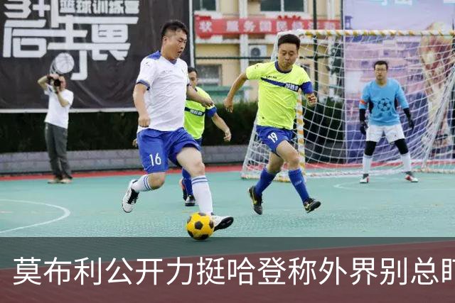 莫布利公开力挺哈登称外界别总盯投篮，队友信任核心价值远超几记得分需等磨合给答案