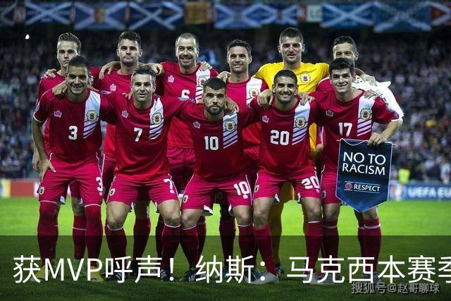 获MVP呼声！纳斯：马克西本赛季的自信心实现了质的飞跃