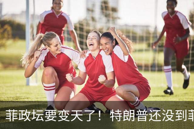 菲政坛要变天了！特朗普还没到菲律宾，小马科斯先遭自己人背刺！