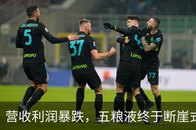 营收利润暴跌，五粮液终于断崖式亮相