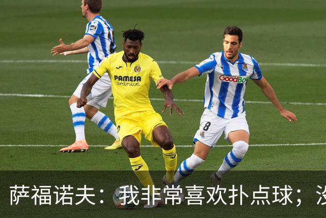 萨福诺夫：我非常喜欢扑点球；没有恩里克就没有今天的我