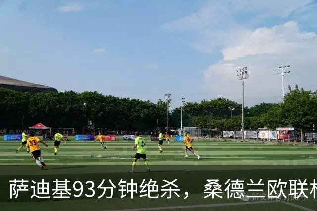萨迪基93分钟绝杀，桑德兰欧联杯客场逆转托里恩塞
