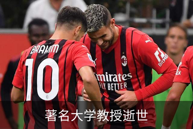 著名大学教授逝世