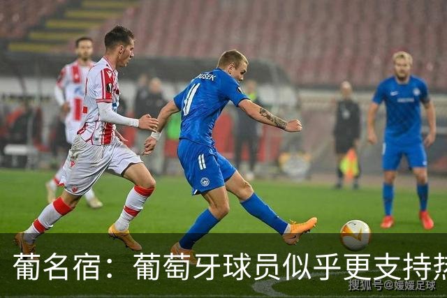 葡名宿：葡萄牙球员似乎更支持热苏斯 罚C罗255欧起不到任何帮助