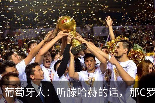 葡萄牙人：听滕哈赫的话，那C罗这是人设崩塌！
