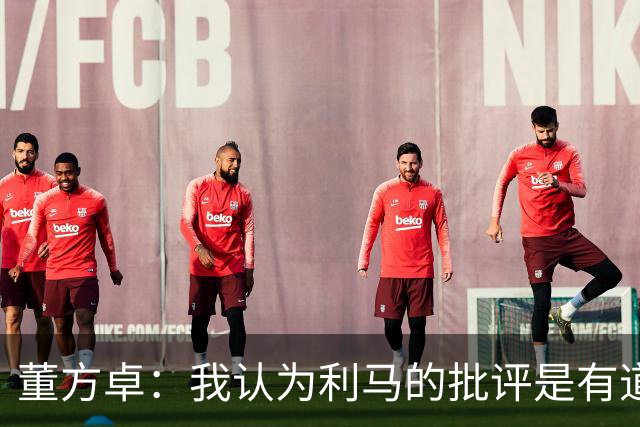 董方卓：我认为利马的批评是有道理的，夏窗引援保守