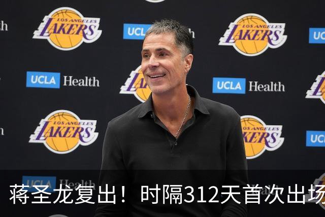蒋圣龙复出！时隔312天首次出场，两度接受手术，一度被传挂靴