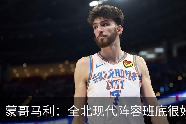 蒙哥马利：全北现代阵容班底很好，希望我们能打出最高的水平