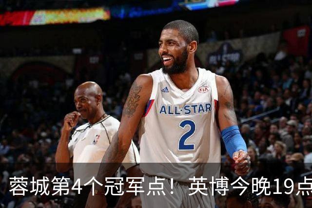 蓉城第4个冠军点！英博今晚19点战新鹏城 若不胜将送蓉城提前夺冠