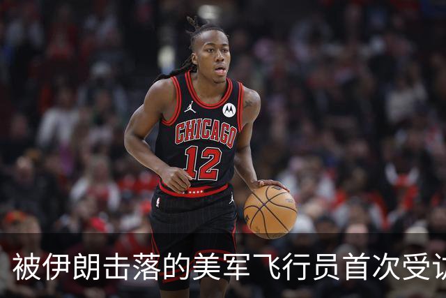 被伊朗击落的美军飞行员首次受访：抬头一看，发现头顶根本没有降落伞