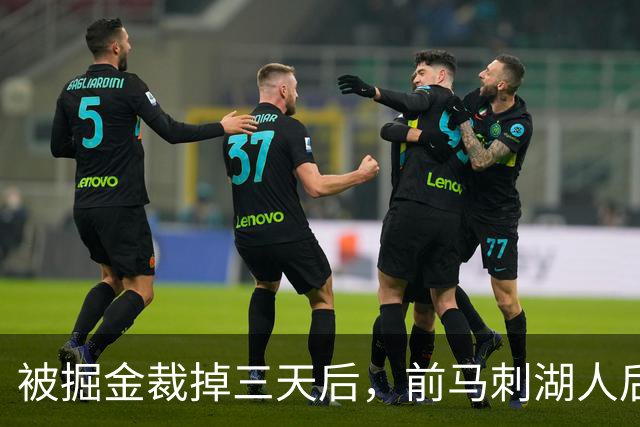 被掘金裁掉三天后，前马刺湖人后场就与土耳其劲旅完成了签约？