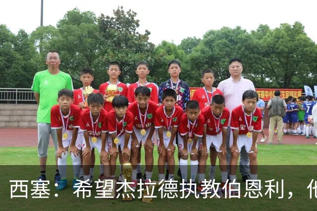 西塞：希望杰拉德执教伯恩利，他这样的人理应出现在教练席上