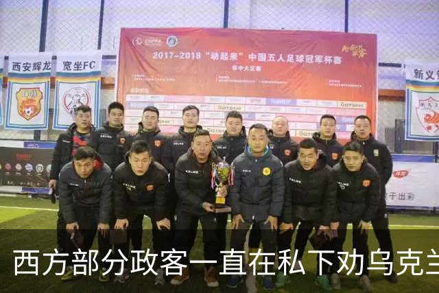 西方部分政客一直在私下劝乌克兰：把东部的顿巴斯让出去，战争不就能停了吗？