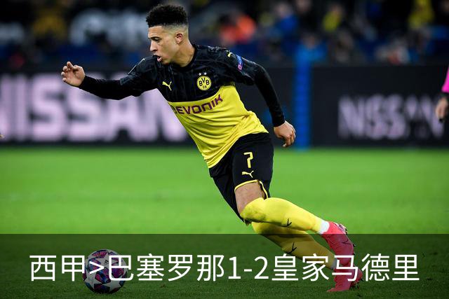 西甲>巴塞罗那1-2皇家马德里
