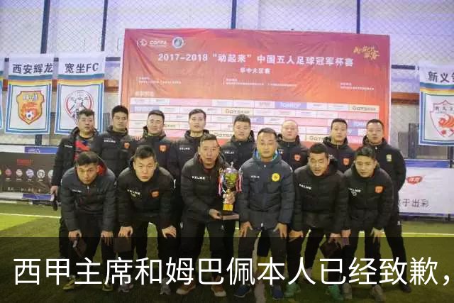 西甲主席和姆巴佩本人已经致歉，为何皇马俱乐部还保持沉默？