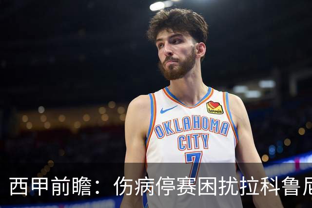 西甲前瞻：伤病停赛困扰拉科鲁尼亚，莱万特火力十足伺机抢分