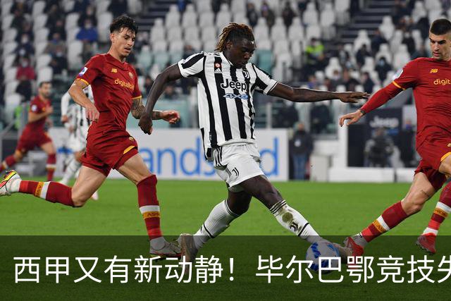 西甲又有新动静！毕尔巴鄂竞技失去席位，却选择站队皇马
