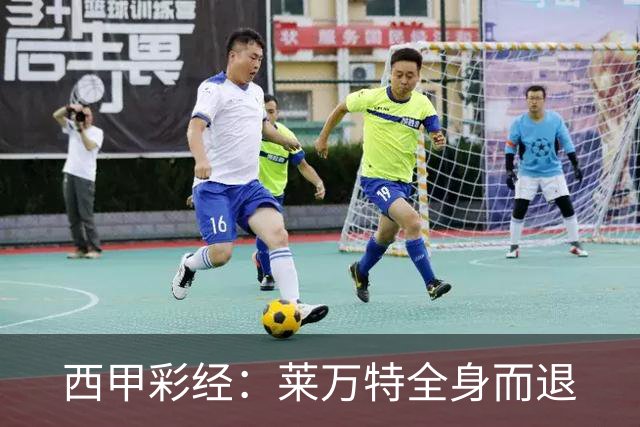 西甲彩经：莱万特全身而退
