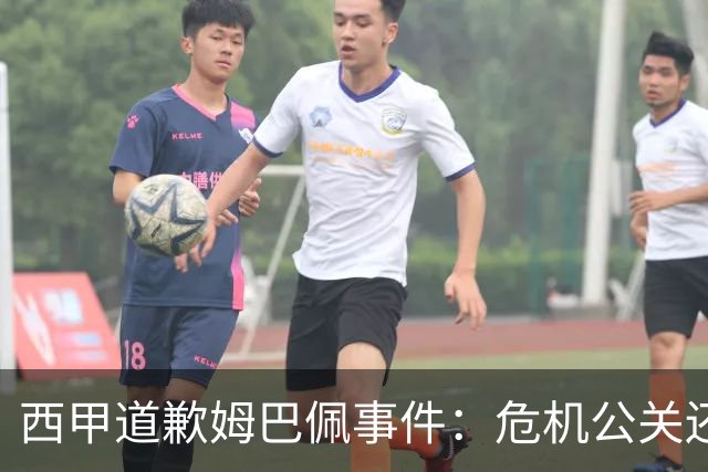 西甲道歉姆巴佩事件：危机公关还是真心诚意
