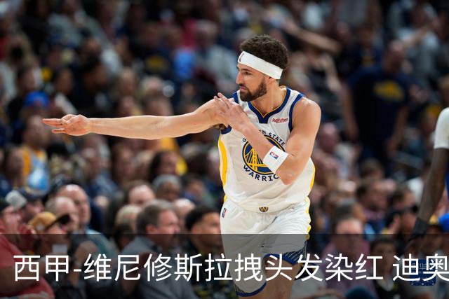 西甲-维尼修斯拉拽头发染红 迪奥曼德处子球皇马1-0黄潜