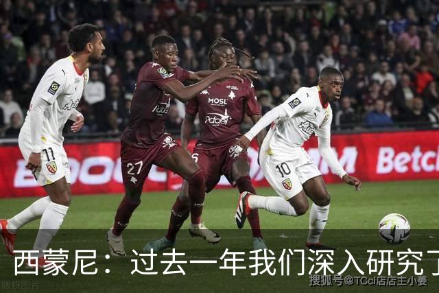 西蒙尼：过去一年我们深入研究了戴维，要的就是巅峰状态的他