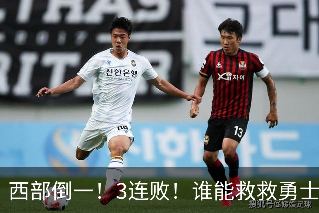 西部倒一！3连败！谁能救救勇士！