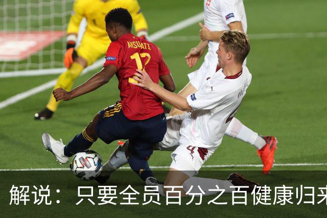 解说：只要全员百分之百健康归来，森林狼依然极具争冠竞争力