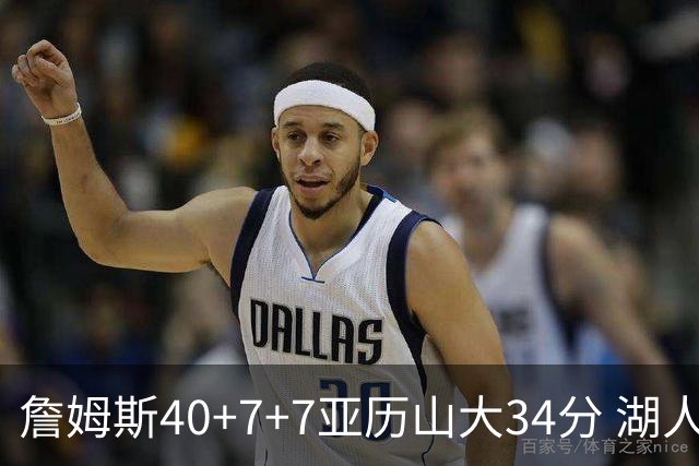 詹姆斯40+7+7亚历山大34分 湖人赢球结束4连败