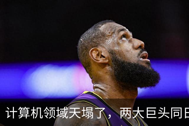 计算机领域天塌了，两大巨头同日宣布：世纪猜想ETH被证伪