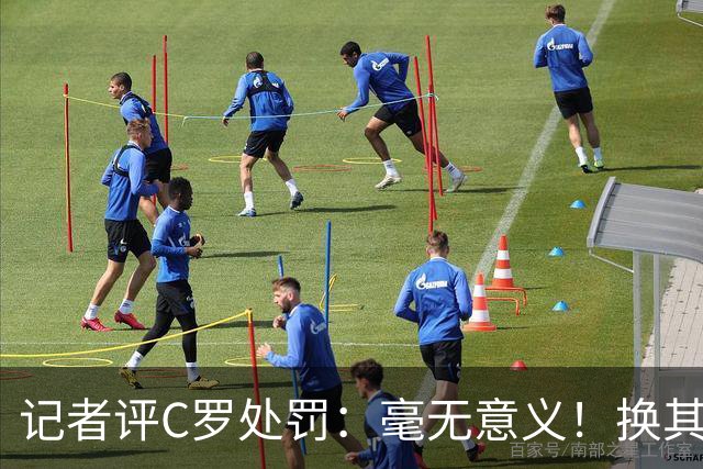 记者评C罗处罚：毫无意义！换其他人葡萄牙早就说10年不要他了！