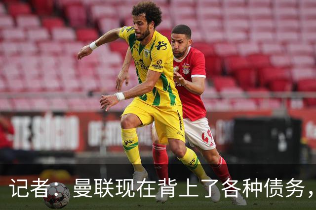 记者：曼联现在背上了各种债务，他们原本是完全没有债务的