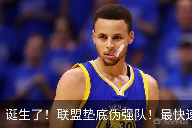 诞生了！联盟垫底伪强队！最快速度交易83分先生
