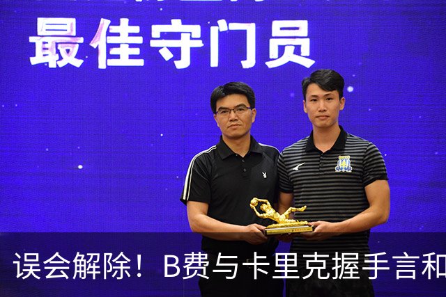 误会解除！B费与卡里克握手言和 迎战切尔西将重返首发