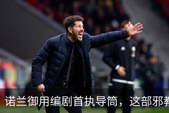 诺兰御用编剧首执导筒，这部邪教恐怖片预告太瘆人