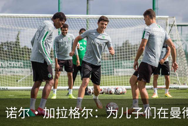 诺尔·加拉格尔：为儿子们在曼彻斯特德比中的表现感到骄傲