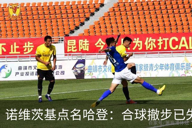 诺维茨基点名哈登：合球撤步已失控，我们那代根本没见过
