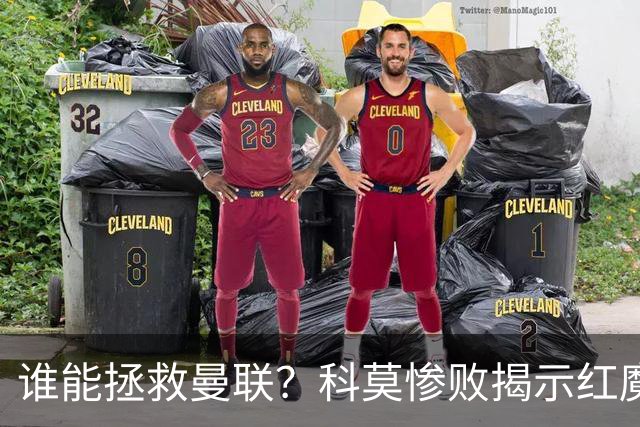谁能拯救曼联？科莫惨败揭示红魔顽疾，换帅恐难断失败轮回