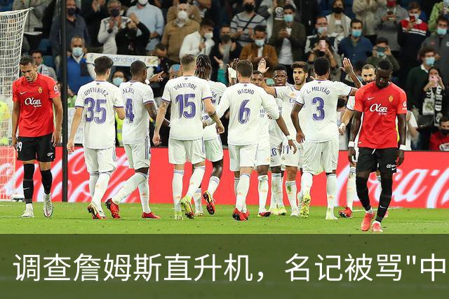 调查詹姆斯直升机，名记被骂"中国佬"后亮出族裔