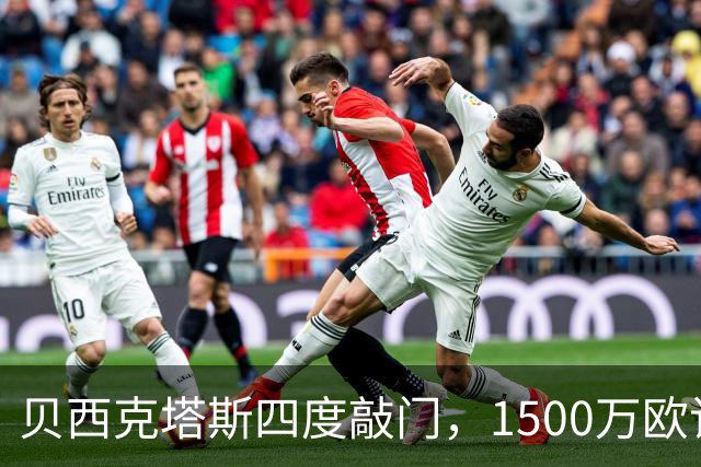 贝西克塔斯四度敲门，1500万欧该不该卖拉斯金？