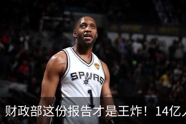 财政部这份报告才是王炸！14亿人都在等的好消息，总算来了