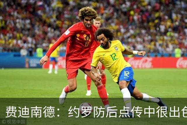 费迪南德：约罗防后点传中很出色，用身体拼抢上他展现了顶级水平