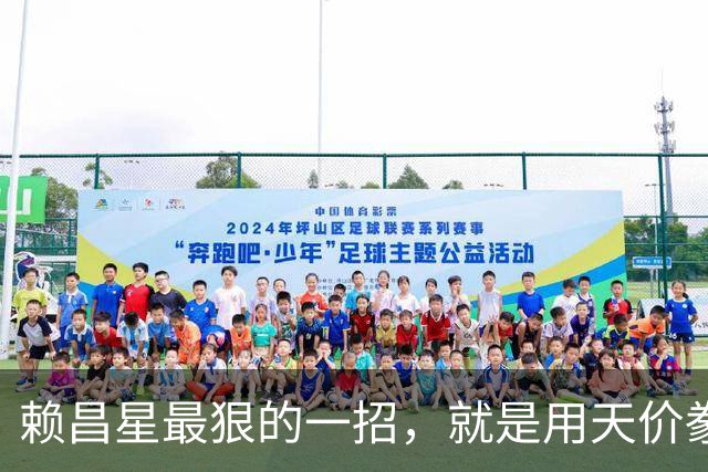 赖昌星最狠的一招，就是用天价豢养空姐周兵，攻破了海关关长的防线；私生子降生的那一刻，530亿走私帝国的遮羞布被彻底撕碎